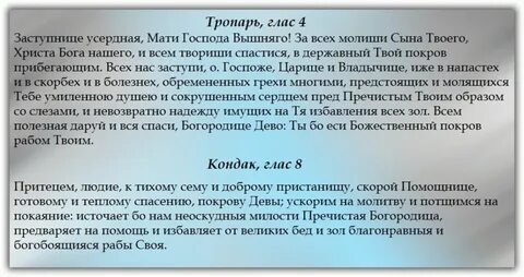 Тропарь и кондак покрова пресвятой богородицы текст