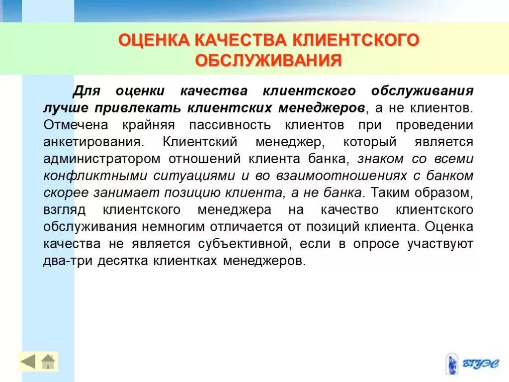 Оценка качества покупателями. Оценка качества клиентского обслуживания. Оценка качества банковских услуг. Оценка качества обслуживания клиентов банка. Оценка обслуживания банка со клиента.