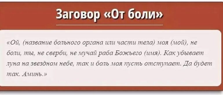 Заговор от зубной боли читать для себя. Заговор от боли. Заговор чтобы не болеть. Молитва заговор от боли. Заговор чтобы не болел живот.