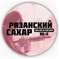 Что за рязанский сахарок. Рязанский сахар. Рязанский сахар 1999. Гексоген Рязанский сахар. Рязанский сахар независимое расследование.