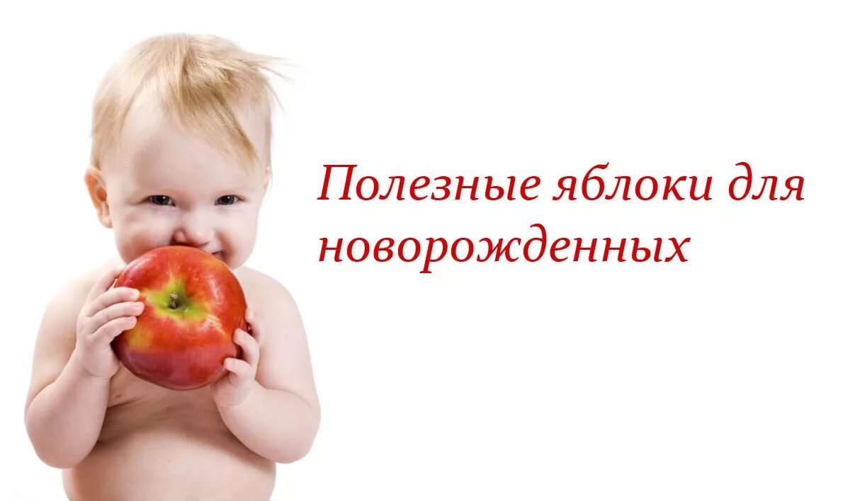 Какие яблоки можно давать детям. Чем полезно яблоко для детей. чем полезно яблоко для младенцев. с какого возраста детям можно яблоко. яблоки детям с какого возраста.