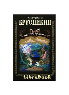 Иной герой читать