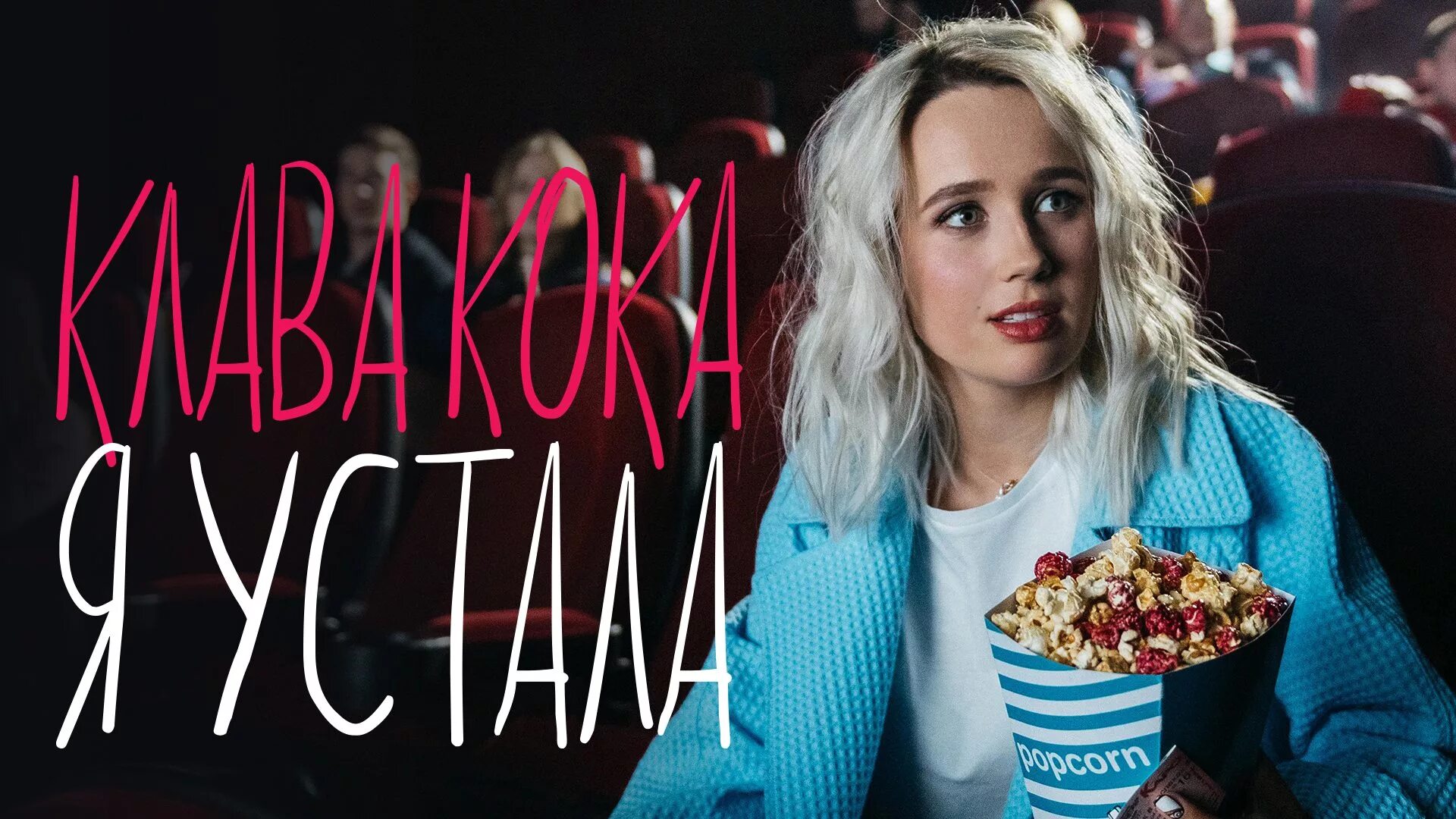 Клава кока и артур пирожков хочешь. Кабы не было тебя клава кока клип. Артур пирожков клава кока - хочешь (2022). Артур пирожков и клава кока в хорошем качестве. Клава кока я сошла с ума.