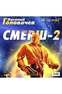 Слушать головачев смерш