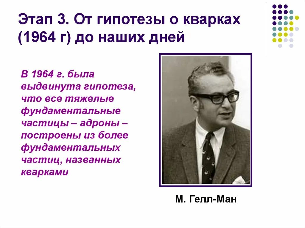 От гипотезы о кварках до наших дней. Третий этап от гипотезы о кварках до наших дней. Элементарные частицы от гипотезы о кварках до наших дней. Гипотеза кварков. Физика 3 этап