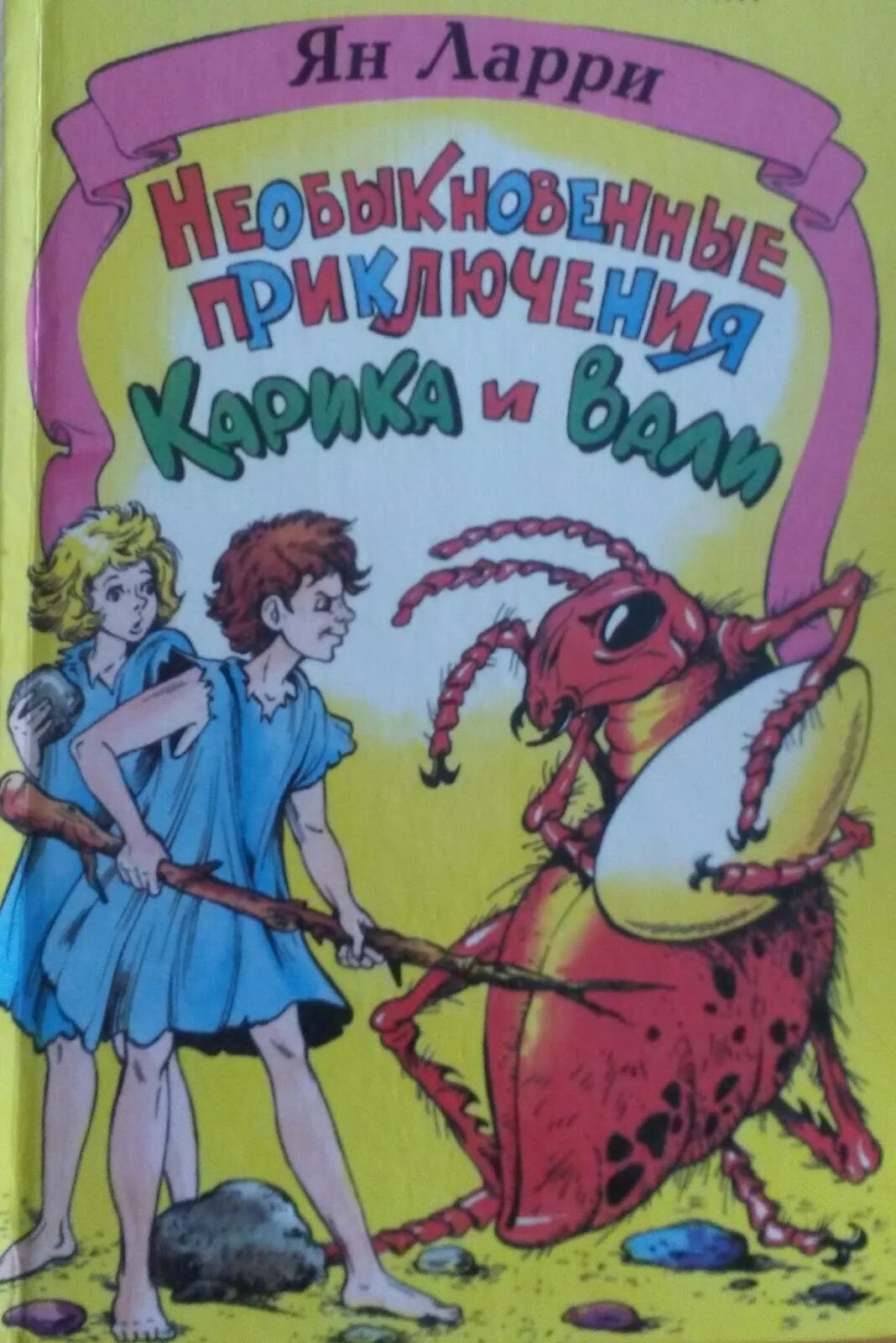 Необыкновенные приключения Карика и Вали. Нигма необыкновенные приключения Карика и Вали. Необыкновенные приключения Карика и Вали обложка книги.