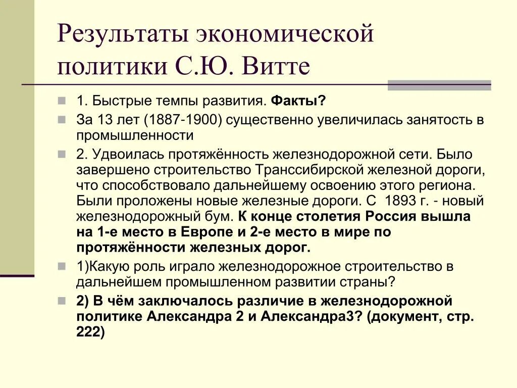 Экономическая политика конца 19 века. Итогами экономической политики с.ю. Витте. Экономическая политика с.ю. Витте: Результаты. Экономическая политика Витте при Александре 3.