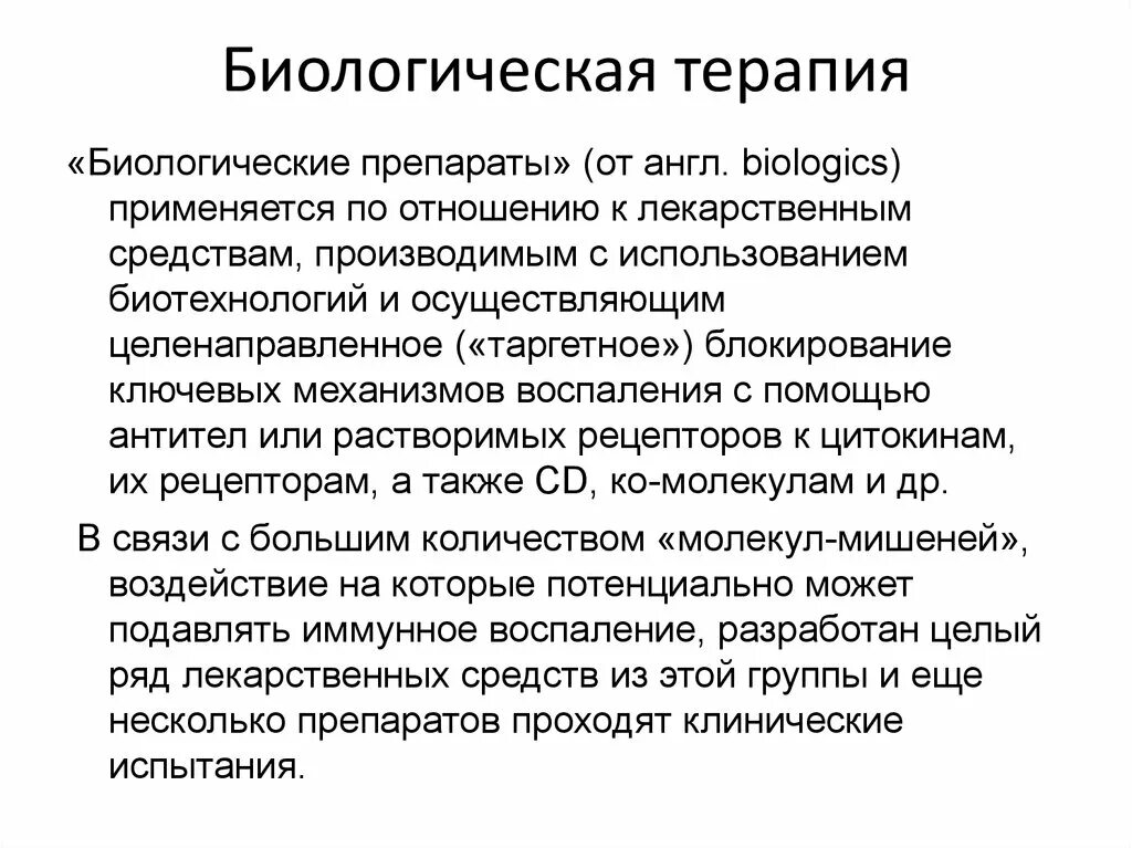Биологическая терапия что это. Методы биологической терапии. Биологическая терапия что это. Биологически активная терапия. Биологическая терапия что это.
