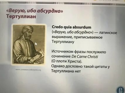 Верю ибо абсурдно