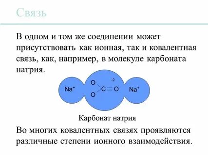 Какая химическая связь прочнее