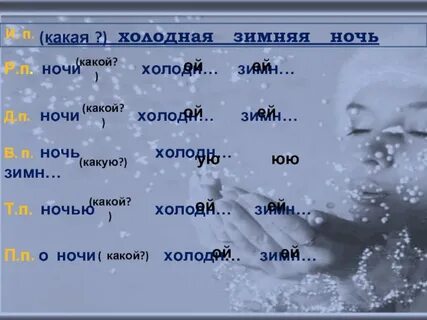 Просклонять холодная зимняя пора