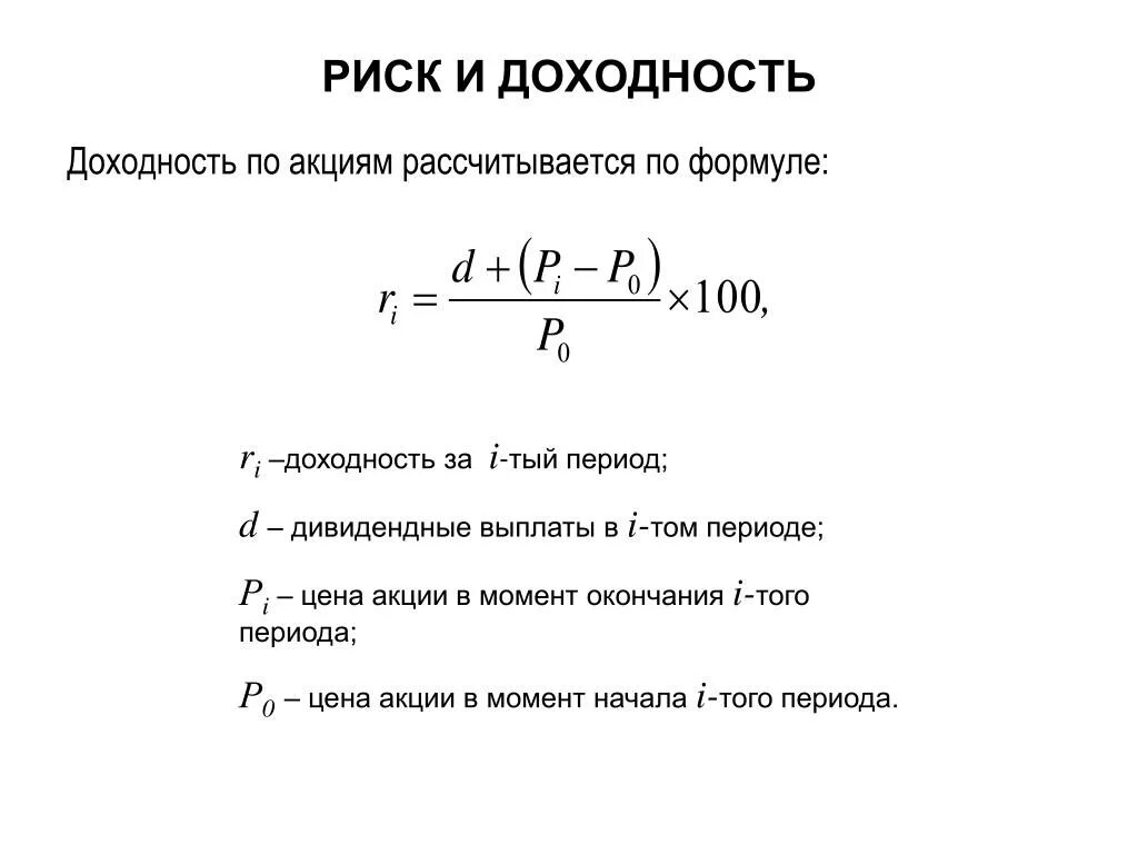 Найти годовую доходность. Формула для вычисления доходности. Доходность акции формула. Относительная доходность формула. Риск доходность формула.