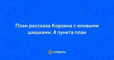 План корзина с еловыми шишками 4 пункта