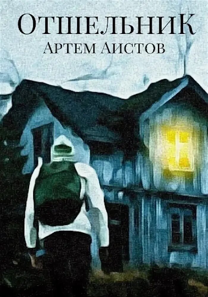 Единственная для пустынников читать. Детская литература отшельник. Рассказ отшельник Горький. Книги отшельников детские призраки.