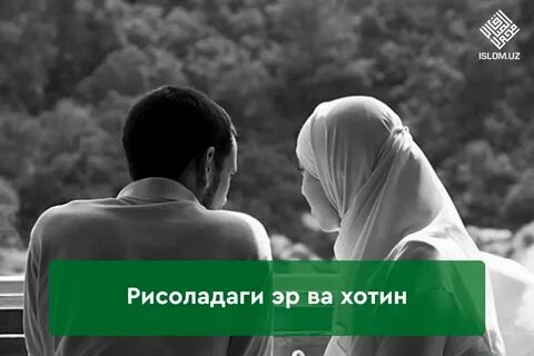 Эр хотин дамашни