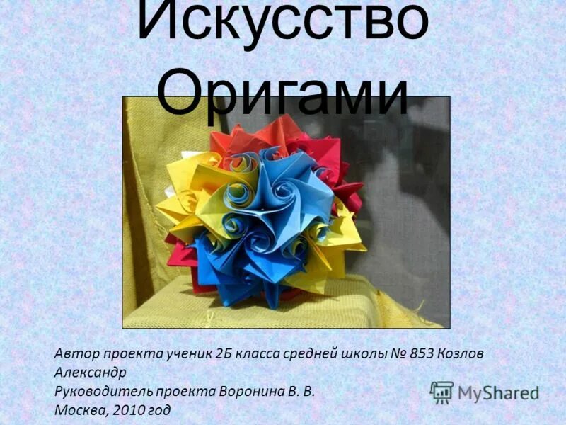 Проект на тему оригами 2 класс. Проект по оригами 2 класс математика. Проект оригами. Оригами для начальной школы. Оригами презентация.