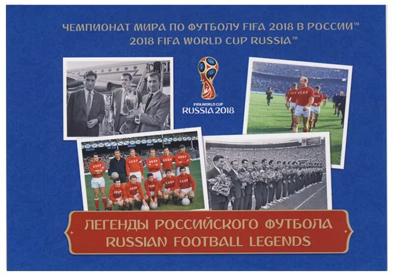Буклет футбола. Марки легенды российского футбола. брошюра российский футбол. буклет чемпионата по футболу.