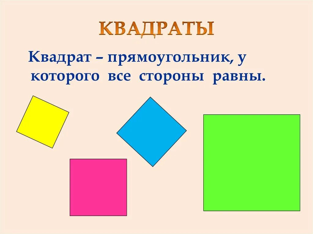 Геометрические игры 2 класс. Геометрические фигуры 2 класс. Квадратная фигура. Квадрат.