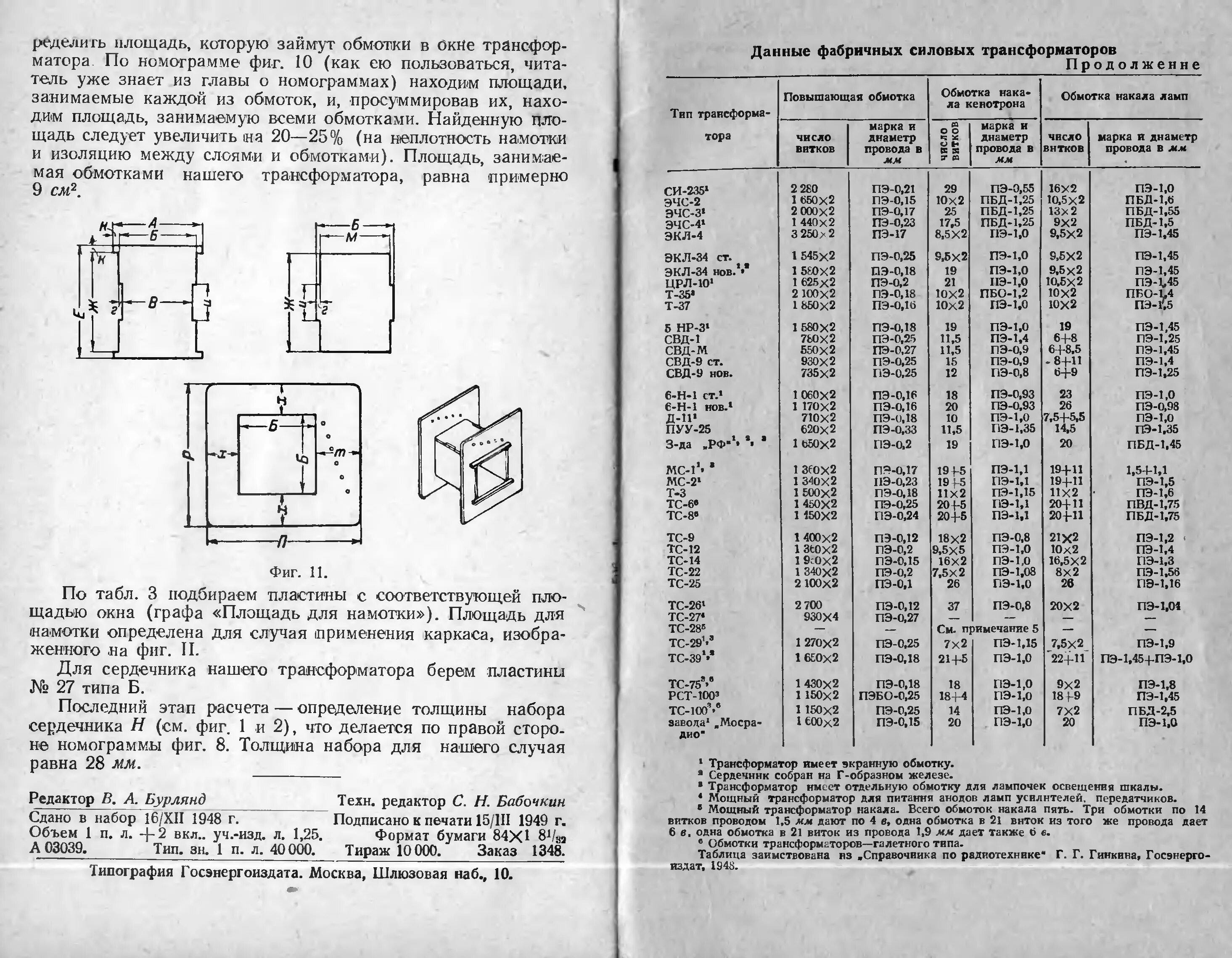 Данные обмоток трансформатора. Намоточные данные тр р140. Таблица магнитопровода для трансформаторов. Мощность трансформатора 180. Трансформатор тс270 железа.