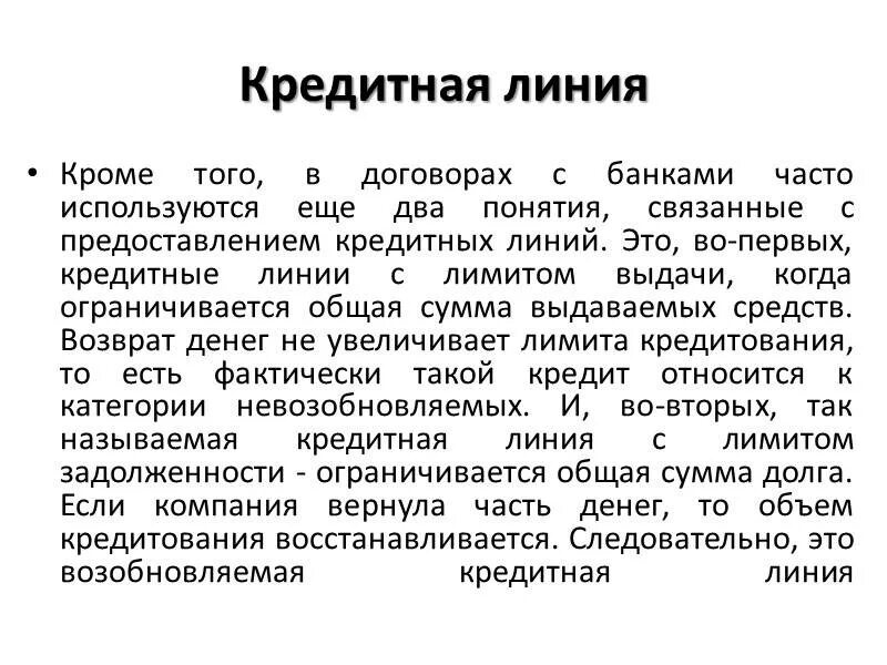 Кредитная линия банки