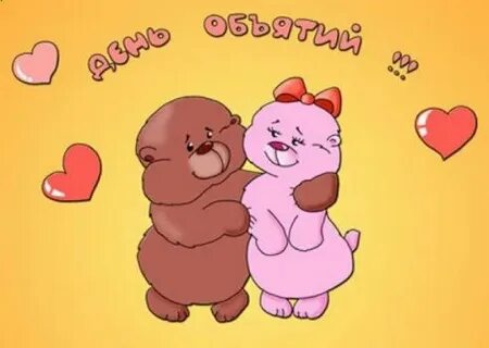 Хорошего дня обнимаю тебя