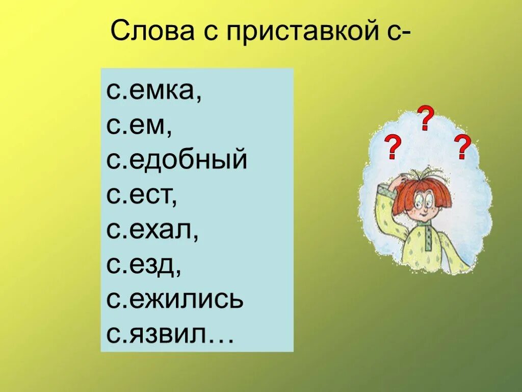 Слова с приставкой с. 10 Слов с приставкой. Запиши семь слов с приставкой с. 5 Слов с приставкой. Слова с приставкой велико