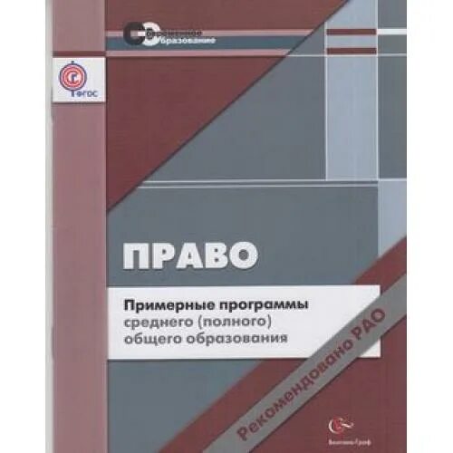 Основы экономики фгос. Программы среднего (полного) общего образования. Примерная программа по праву. Право программа 10 класс. Право 10 класс Лазебникова.