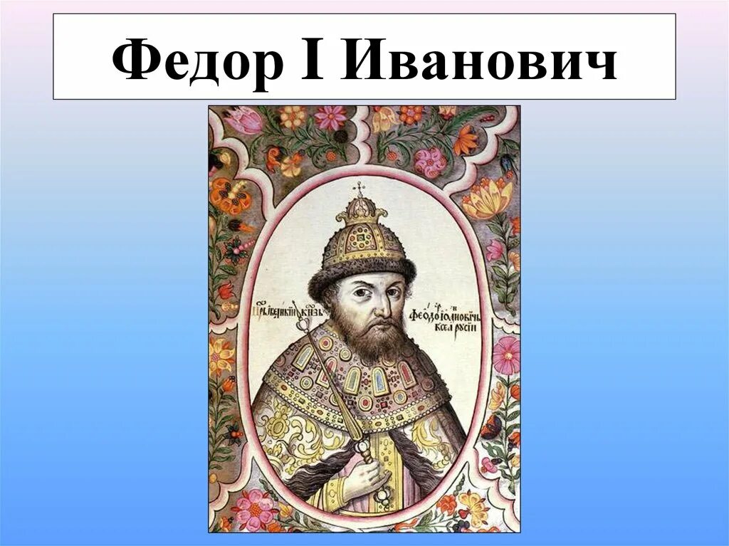 Годы правления федора грозного. Фёдор Иоаннович царь. Фёдор Иванович Рюрикович.