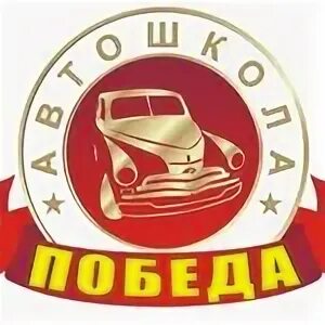Автошкола победа