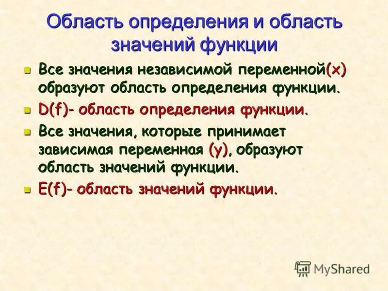 Все значения независимой переменной образуют. Независимые переменные функции. Все значения независимой переменной образуют. Все значения аргумента образуют область функции. Все значения независимой переменной образуют.