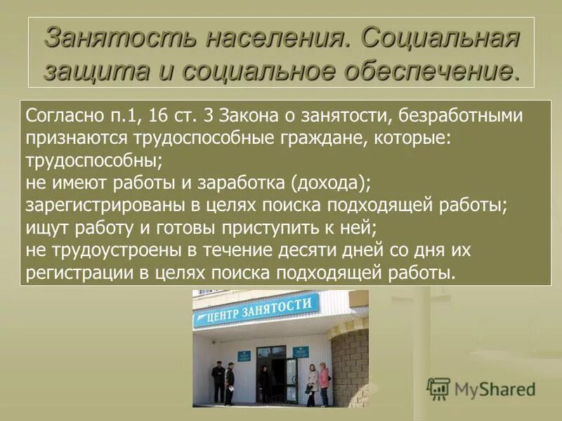 Государственного управления занятостью населения. Занятость населения социальная защита и социальное обеспечение. Обеспечение занятости населения. Обеспечение занятости населения и социальная защита безработных. Презентация центра занятости населения.