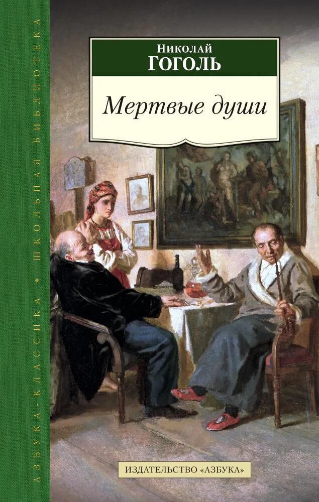 Книга гоголь мертвые души. Мёртвые души Николай Васильевич Гоголь. Мертвые души Азбука классика. Гоголь мертвые души обложка книги. Мертвые души Николай Гоголь книга.