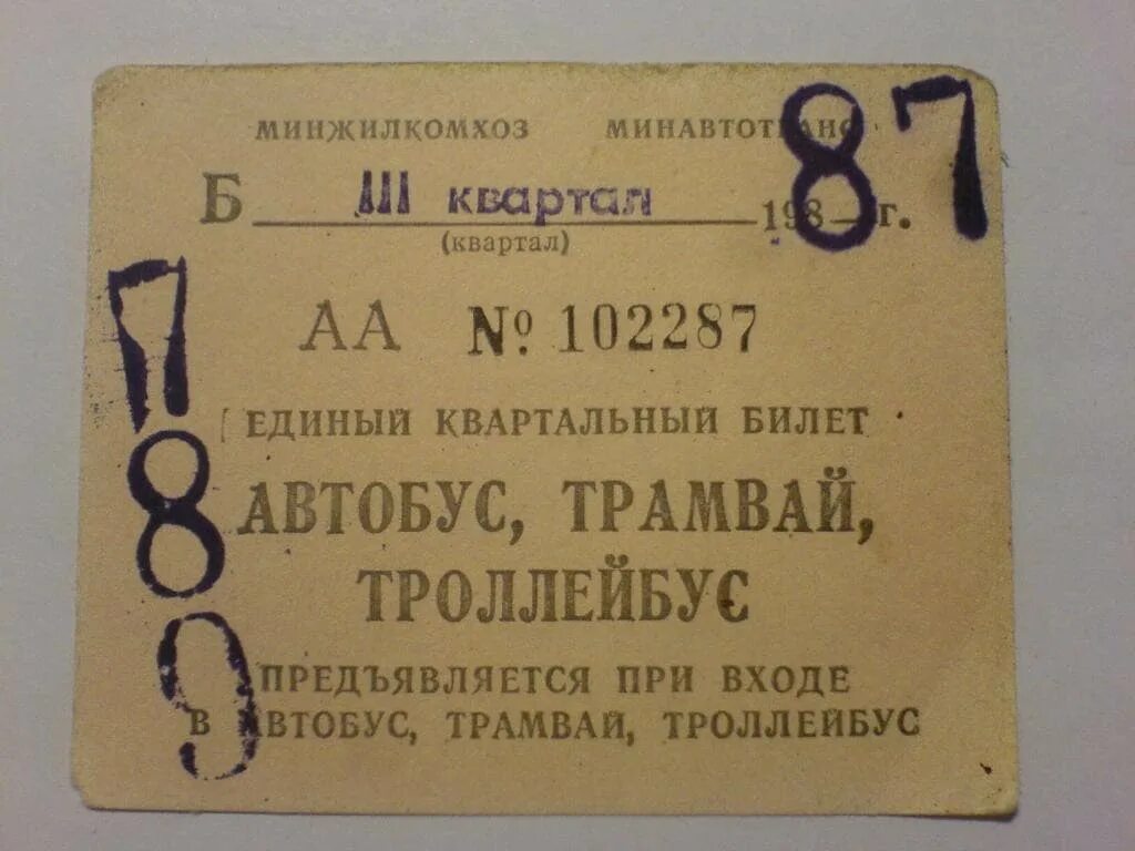 Проездной билет на троллейбус. Билет на автобус СССР. Советские билеты на автобус. Билетики в автобусе в СССР. Проездной билет на автобус СССР.