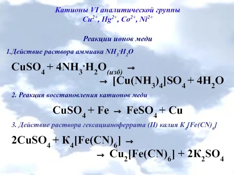 Катионы 3 аналитической группы презентация. 4 Аналитическая группа катионов реакции. Аналитические реакции co2+. Реакции катиона co2+.