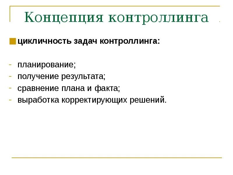 Контроллинг планирование и контроль. Контроллинг понятие. основные задачи контроллинга. контроллинг логистических систем. задачи логистического контроллинга.