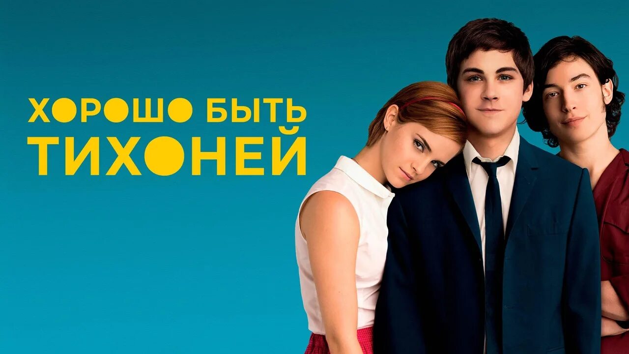 Хорошо быть тихоней 2012 постер. Как стать тихоней. Logan lerman sexxy. Как стать тихоней. Чарли логан лерман.