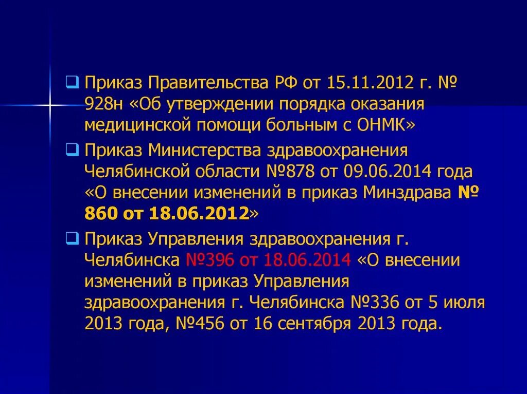 Анализ распоряжения. Приказ по ОНМК. Об утверждении порядка оказания медицинской помощи больным с ОНМК. Приказ 928н. Приказ МЗ 928 Н от 15.11.2012.