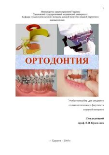 Кафедра ортодонтии