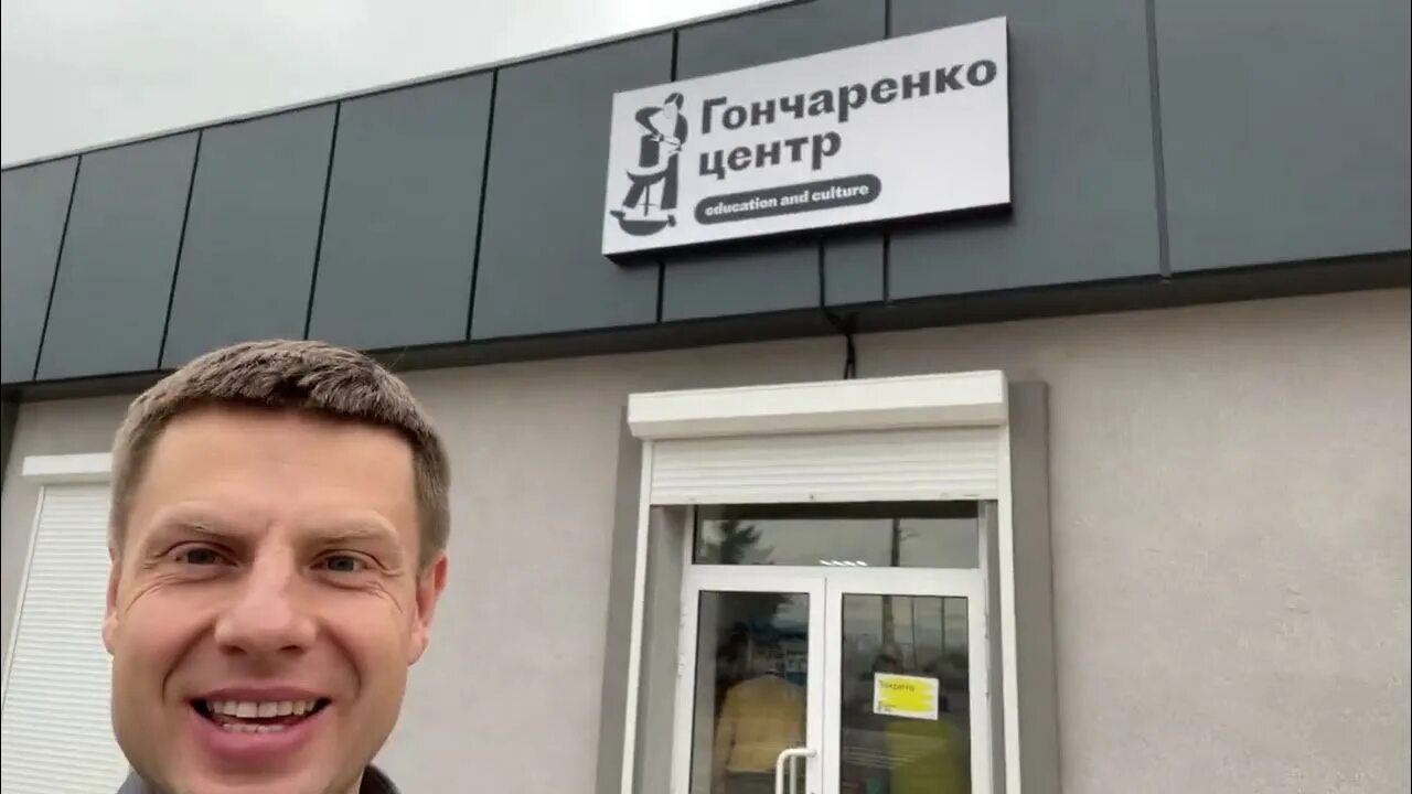Гончаренко центр