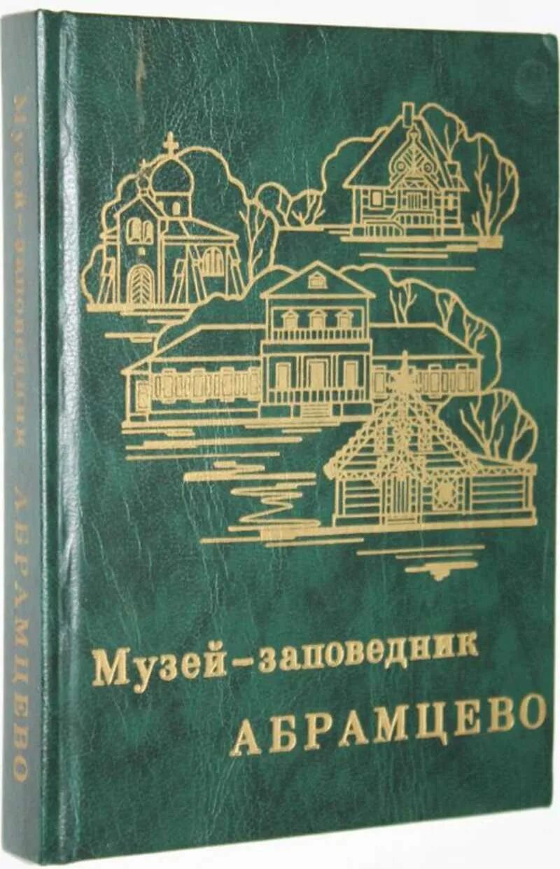 Русский писатель владелец усадьбы абрамцево 7. Абрамцево музей-заповедник. Книга Абрамцево. Логотип музей-заповедник "Абрамцево". Музеи заповедники книга.