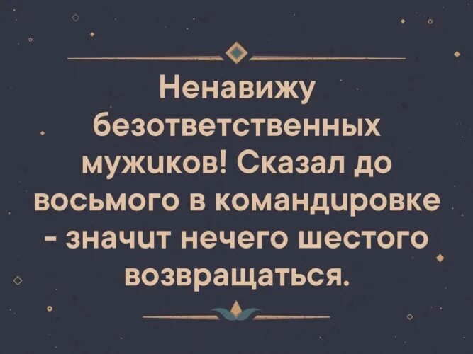 Какого человека можно считать безответственным. Статусы про безответственных мужчин. Статусы про безответственных людей. Высказывания про безответственных людей. Безответственный мужчина цитаты.