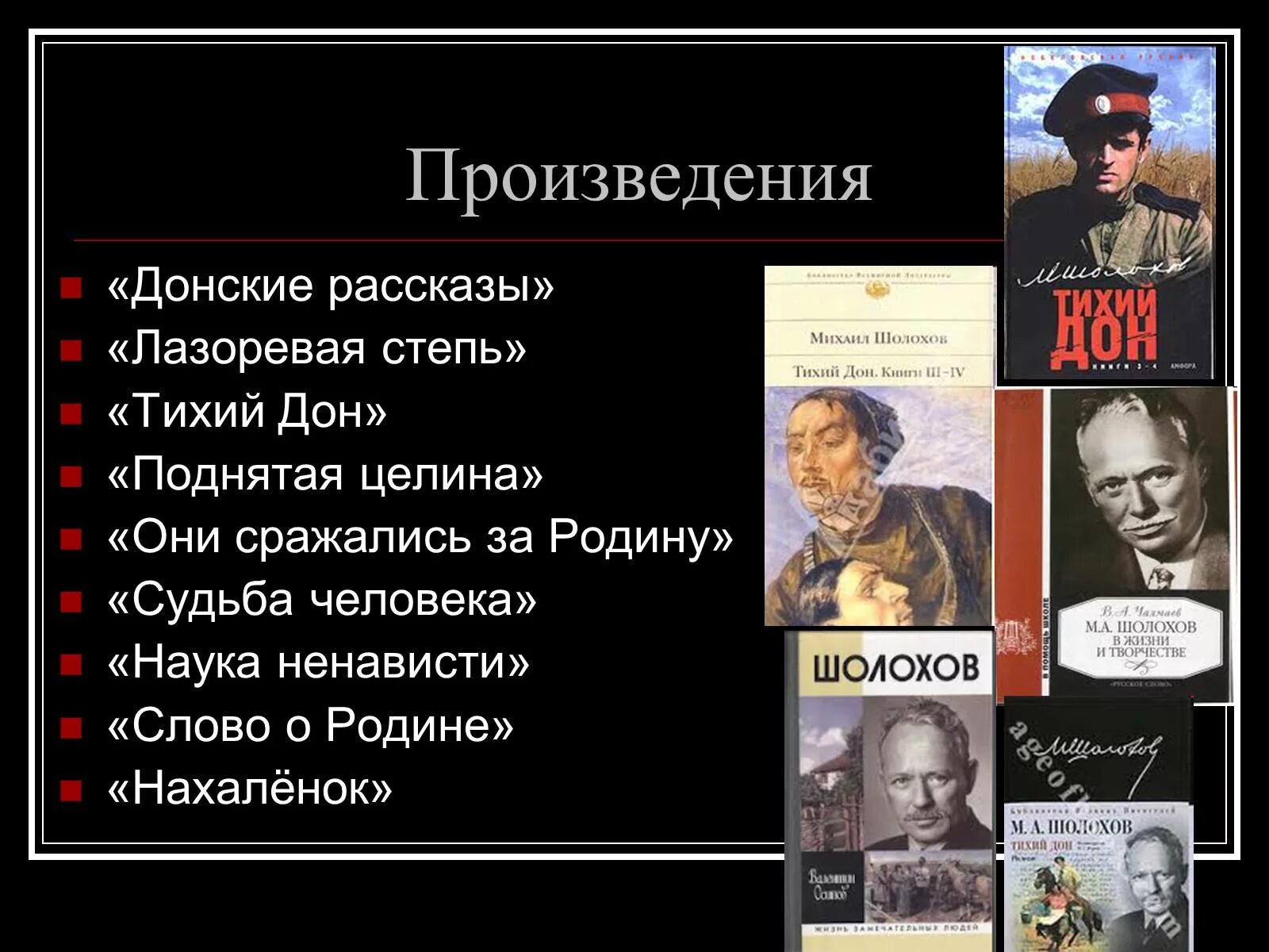 Известные романы шолохова. Произведения Шолохова список. Произведения Михаила Шолохова список. Шолохов произведения список. Шолохов известные произведения.