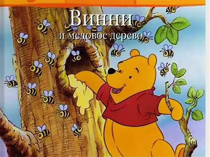 Винни и все все все аудиосказка. Винни пух 1969. «винни-пух», милн а.. винни пух 1969 с медом. книга медвежонок винни и медовое дерево.