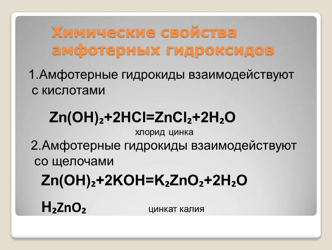 Какие неорганические соединения проявляют амфотерные свойства. Химические свойства амфотерных гидроксидов. Химические свойства амфотерных оснований. Химические свойства амфотерных гидроксидов ЕГЭ. Химические св ва амфотерных гидроксидов.