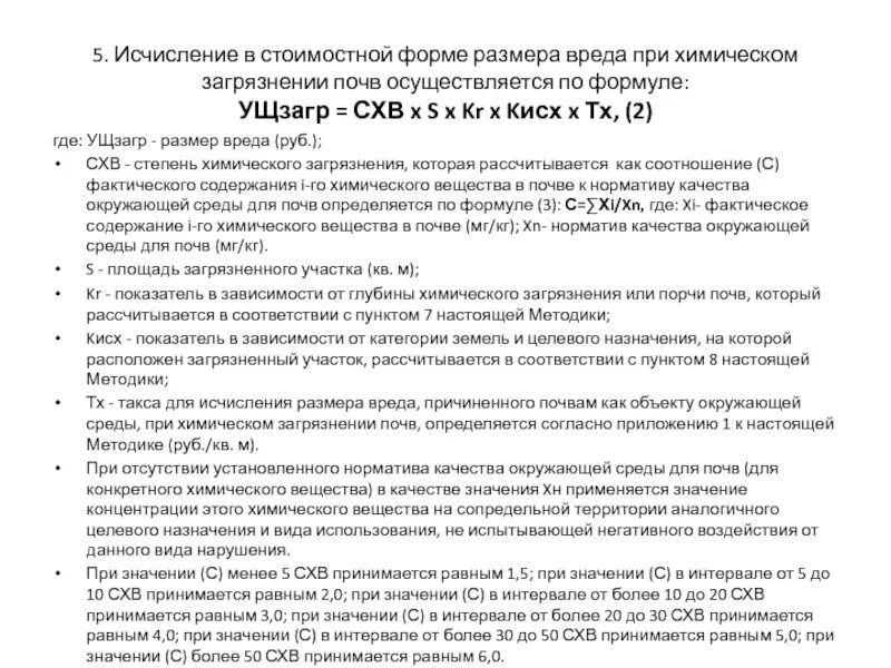 Методики исчисления вреда окружающей среде. Ущерб при загрязнении почвы. Определение размера вреда почвам в результате загрязнения.