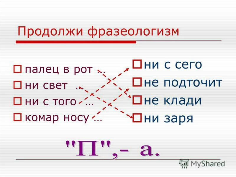 Продолжить фразеологизм. Продолжи фразеологизм. В не клади фразеологизм. Правописание частиц 7 класс упражнения