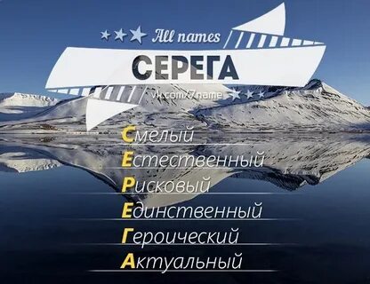 Полное имя сережа