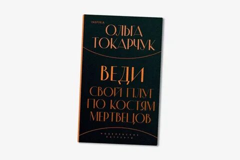 Веди свой плуг по костям мертвецов