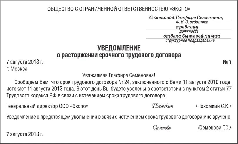 Можно уволить в выходной день. Уведомление об увольнении работника образец. Уведомление о прекращении срочного трудового договора образец. Приказ об увольнении в связи с истечением срока трудового договора. Уведомление об истечении срока действия срочного трудового договора.