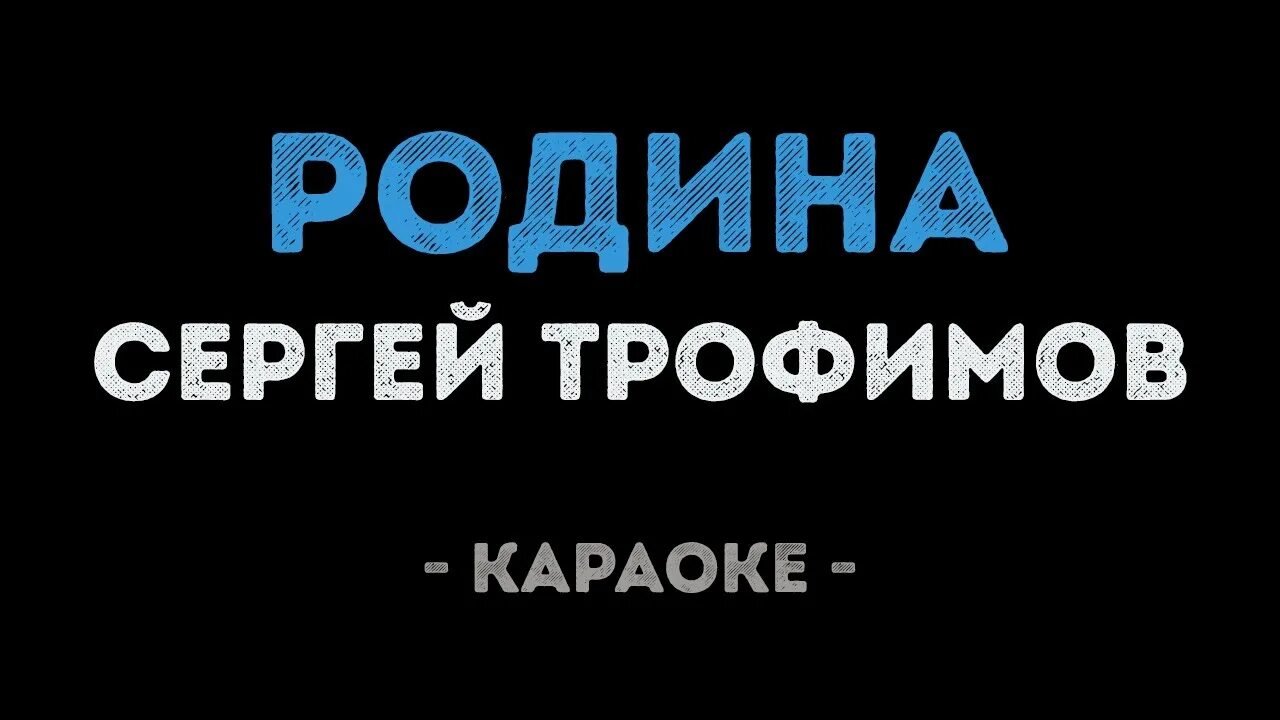 Еду я на родину караоке. Родина караоке. Караоке Родина Трофима. Маковки церквей караоке.